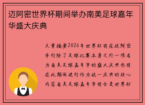 迈阿密世界杯期间举办南美足球嘉年华盛大庆典