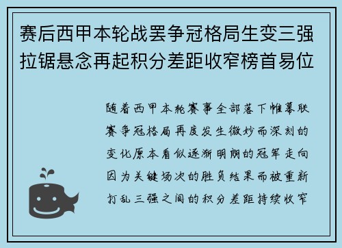 赛后西甲本轮战罢争冠格局生变三强拉锯悬念再起积分差距收窄榜首易位在即