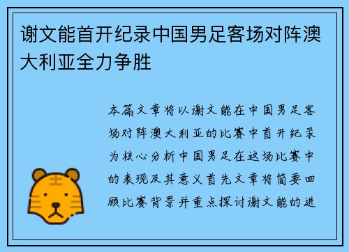 谢文能首开纪录中国男足客场对阵澳大利亚全力争胜