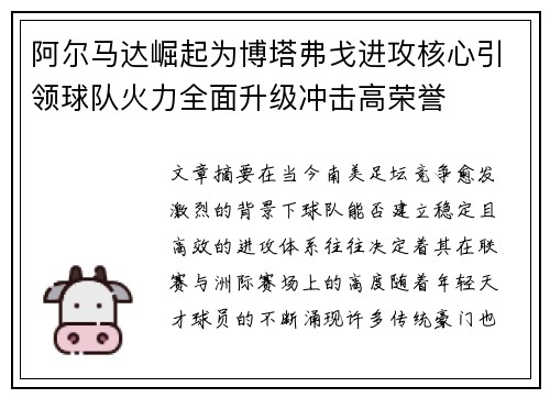 阿尔马达崛起为博塔弗戈进攻核心引领球队火力全面升级冲击高荣誉
