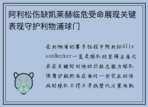 阿利松伤缺凯莱赫临危受命展现关键表现守护利物浦球门