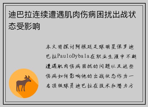迪巴拉连续遭遇肌肉伤病困扰出战状态受影响