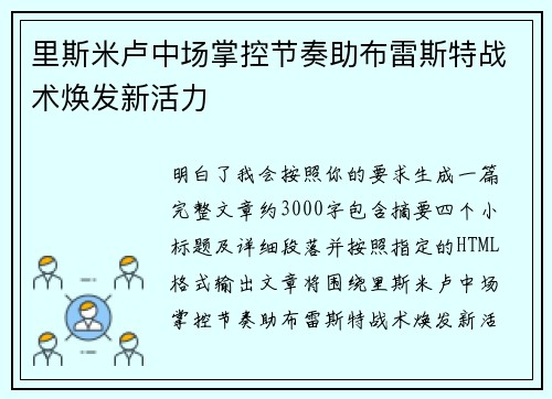 里斯米卢中场掌控节奏助布雷斯特战术焕发新活力
