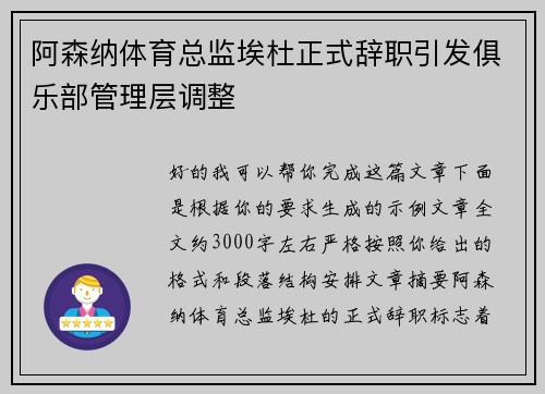 阿森纳体育总监埃杜正式辞职引发俱乐部管理层调整