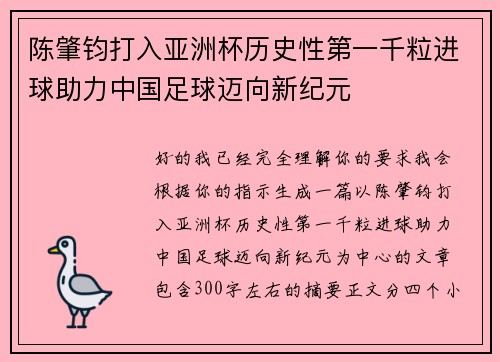 陈肇钧打入亚洲杯历史性第一千粒进球助力中国足球迈向新纪元