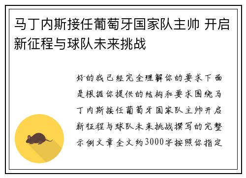 马丁内斯接任葡萄牙国家队主帅 开启新征程与球队未来挑战