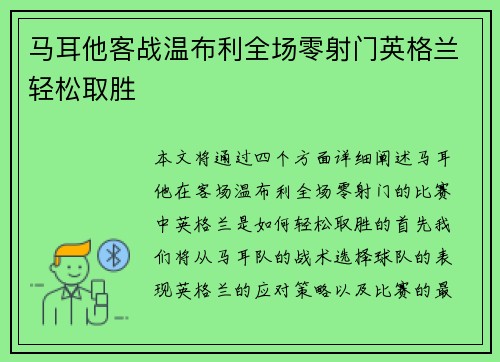 马耳他客战温布利全场零射门英格兰轻松取胜