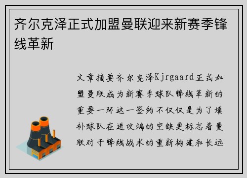 齐尔克泽正式加盟曼联迎来新赛季锋线革新