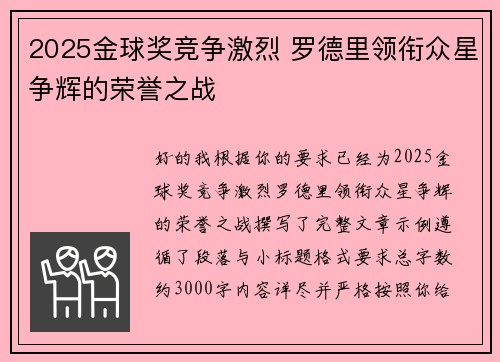 2025金球奖竞争激烈 罗德里领衔众星争辉的荣誉之战