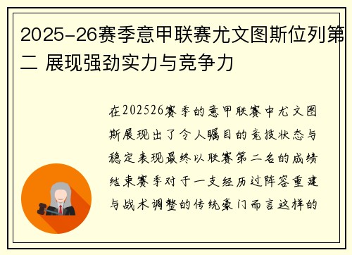 2025-26赛季意甲联赛尤文图斯位列第二 展现强劲实力与竞争力