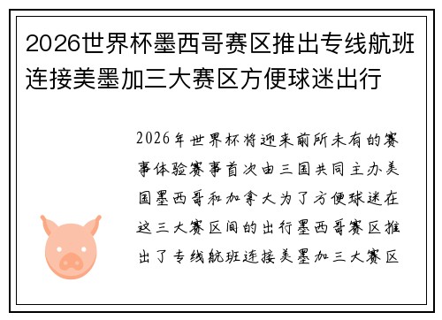 2026世界杯墨西哥赛区推出专线航班连接美墨加三大赛区方便球迷出行