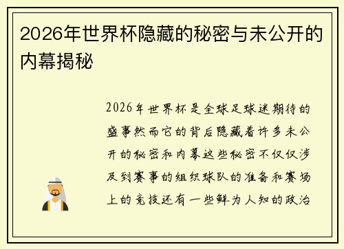2026年世界杯隐藏的秘密与未公开的内幕揭秘