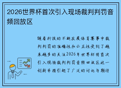 2026世界杯首次引入现场裁判判罚音频回放区