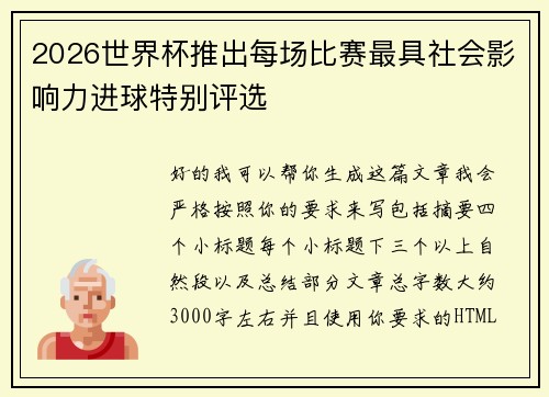 2026世界杯推出每场比赛最具社会影响力进球特别评选