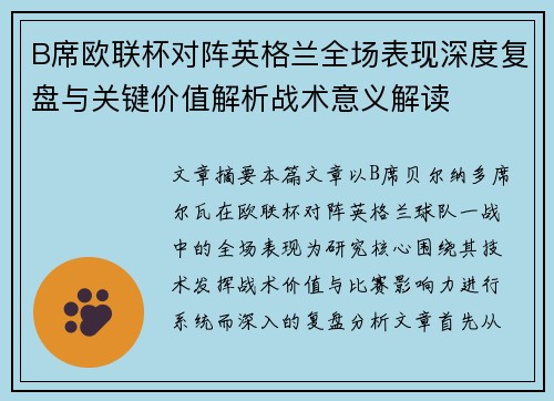 B席欧联杯对阵英格兰全场表现深度复盘与关键价值解析战术意义解读