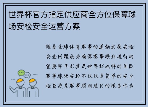 世界杯官方指定供应商全方位保障球场安检安全运营方案