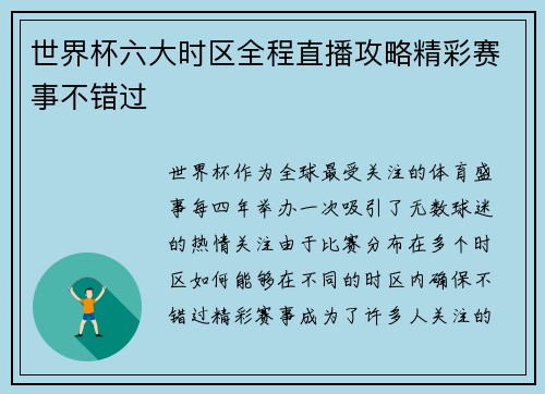 世界杯六大时区全程直播攻略精彩赛事不错过