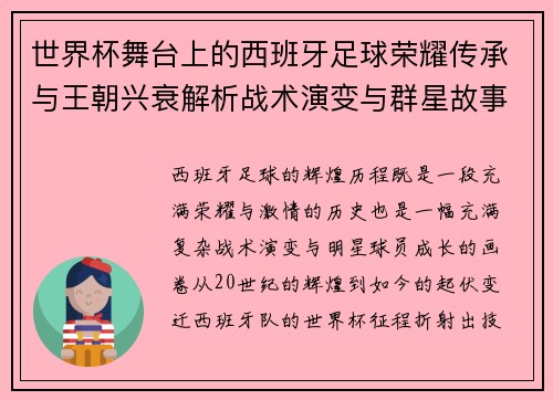 世界杯舞台上的西班牙足球荣耀传承与王朝兴衰解析战术演变与群星故事