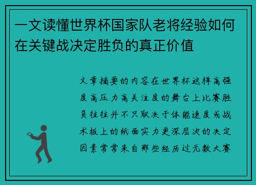 一文读懂世界杯国家队老将经验如何在关键战决定胜负的真正价值