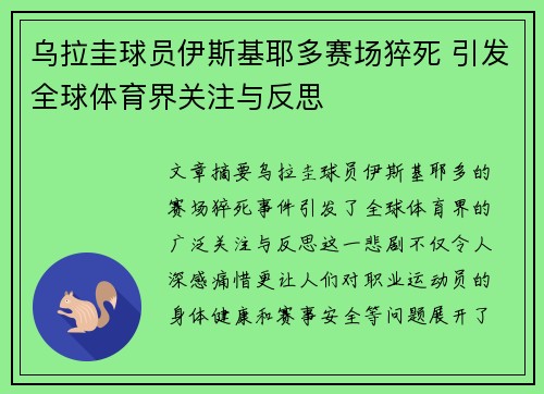 乌拉圭球员伊斯基耶多赛场猝死 引发全球体育界关注与反思
