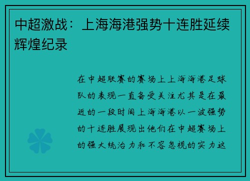 中超激战：上海海港强势十连胜延续辉煌纪录