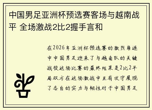 中国男足亚洲杯预选赛客场与越南战平 全场激战2比2握手言和
