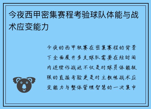 今夜西甲密集赛程考验球队体能与战术应变能力