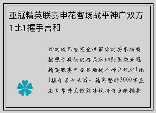 亚冠精英联赛申花客场战平神户双方1比1握手言和