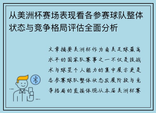 从美洲杯赛场表现看各参赛球队整体状态与竞争格局评估全面分析