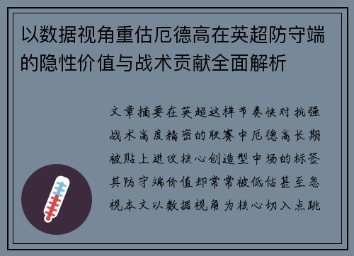 以数据视角重估厄德高在英超防守端的隐性价值与战术贡献全面解析